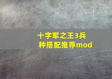 十字军之王3兵种搭配推荐mod