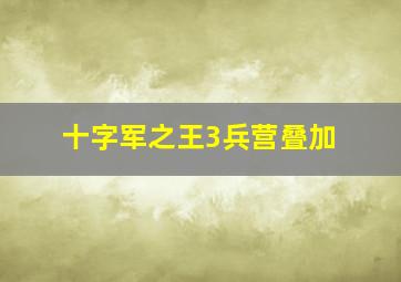 十字军之王3兵营叠加