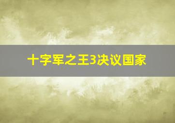 十字军之王3决议国家