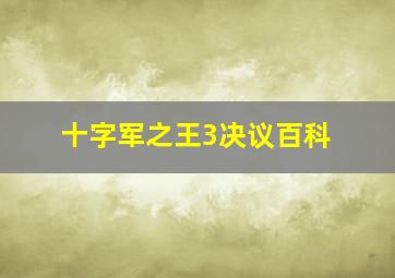 十字军之王3决议百科