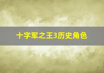 十字军之王3历史角色