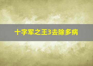 十字军之王3去除多病