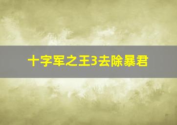 十字军之王3去除暴君