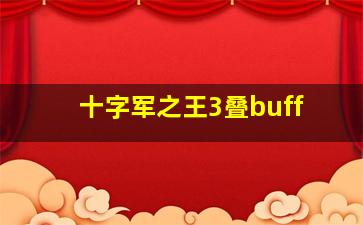 十字军之王3叠buff