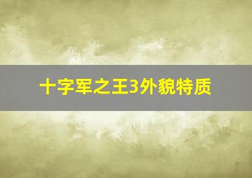 十字军之王3外貌特质