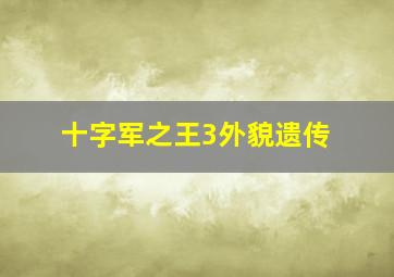 十字军之王3外貌遗传