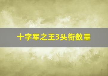 十字军之王3头衔数量