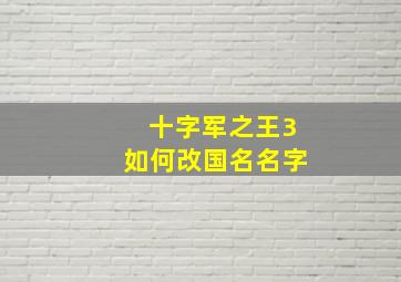 十字军之王3如何改国名名字