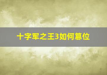 十字军之王3如何篡位