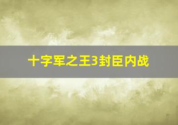 十字军之王3封臣内战