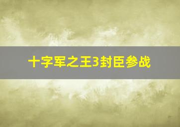 十字军之王3封臣参战