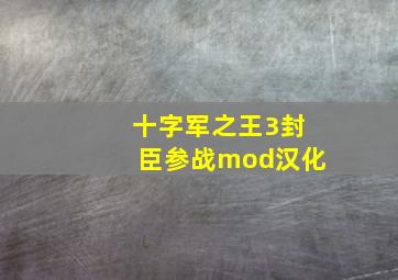 十字军之王3封臣参战mod汉化