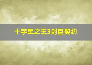 十字军之王3封臣契约