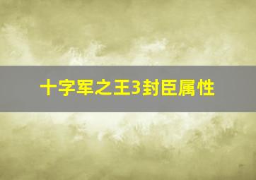 十字军之王3封臣属性