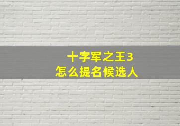 十字军之王3怎么提名候选人