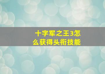 十字军之王3怎么获得头衔技能