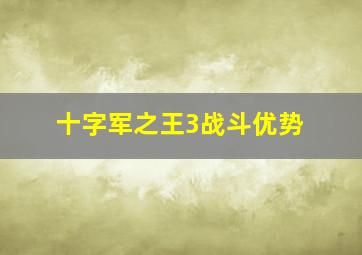 十字军之王3战斗优势