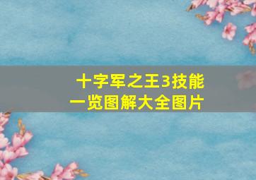 十字军之王3技能一览图解大全图片