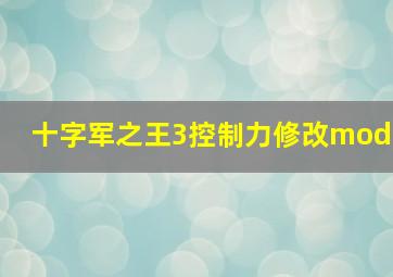 十字军之王3控制力修改mod