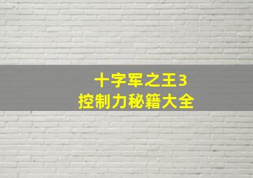 十字军之王3控制力秘籍大全