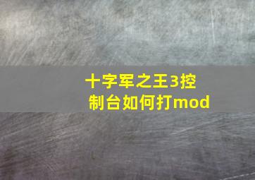 十字军之王3控制台如何打mod