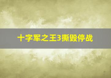 十字军之王3撕毁停战