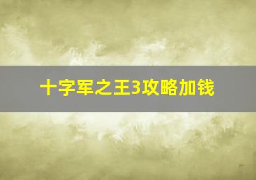 十字军之王3攻略加钱