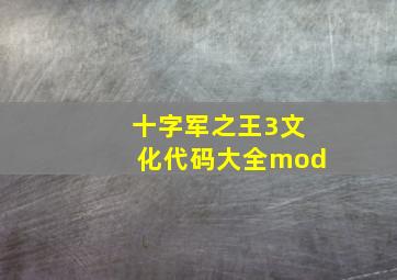 十字军之王3文化代码大全mod