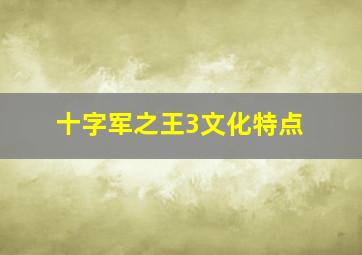 十字军之王3文化特点