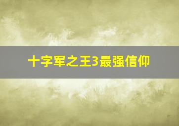 十字军之王3最强信仰