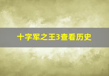 十字军之王3查看历史