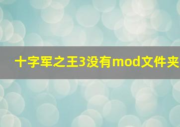 十字军之王3没有mod文件夹