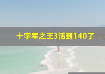 十字军之王3活到140了