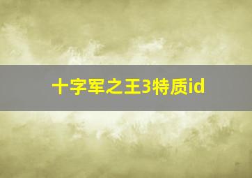 十字军之王3特质id