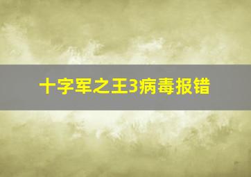 十字军之王3病毒报错