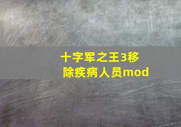 十字军之王3移除疾病人员mod