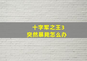 十字军之王3突然暴毙怎么办