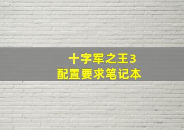 十字军之王3配置要求笔记本