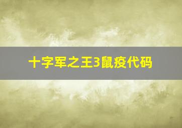 十字军之王3鼠疫代码