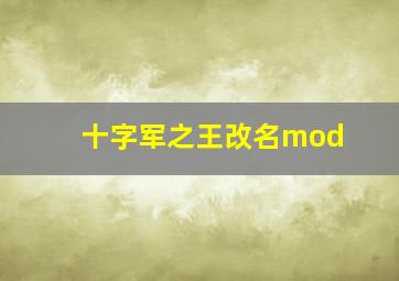 十字军之王改名mod