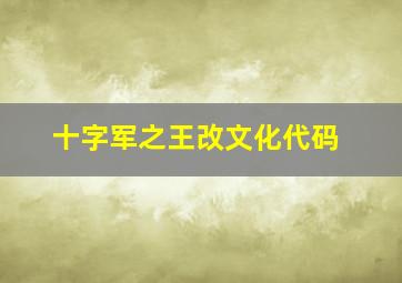 十字军之王改文化代码