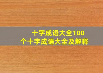 十字成语大全100个十字成语大全及解释