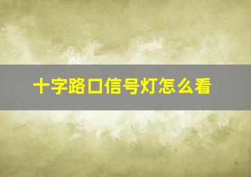 十字路口信号灯怎么看