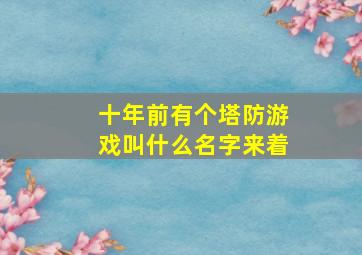 十年前有个塔防游戏叫什么名字来着