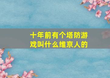 十年前有个塔防游戏叫什么维京人的