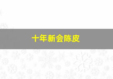 十年新会陈皮