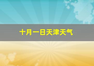 十月一日天津天气