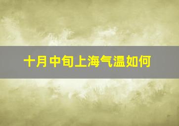 十月中旬上海气温如何