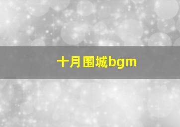 十月围城bgm