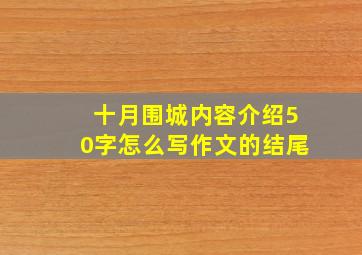 十月围城内容介绍50字怎么写作文的结尾